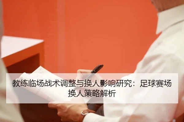教练临场战术调整与换人影响研究：足球赛场换人策略解析